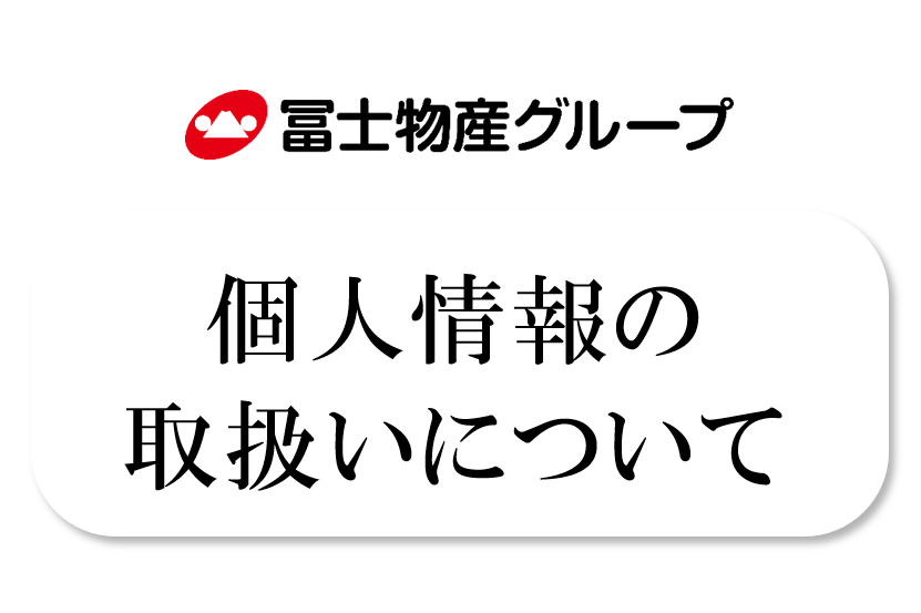 個人情報の取扱いについて