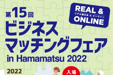 第15回「ビジネスマッチングフェアin浜松 2022」に出展します！