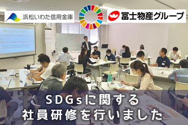 冨士物産グループ 社員研修「SDGs」実施のご報告