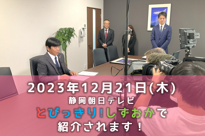静岡朝日テレビ「とびっきり!しずおか」にて冨士物産グループが紹介されます