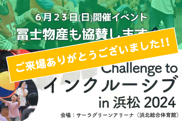 【来場御礼】6月23日(日) Challenge to インクルーシブ in浜松2024に出展しました