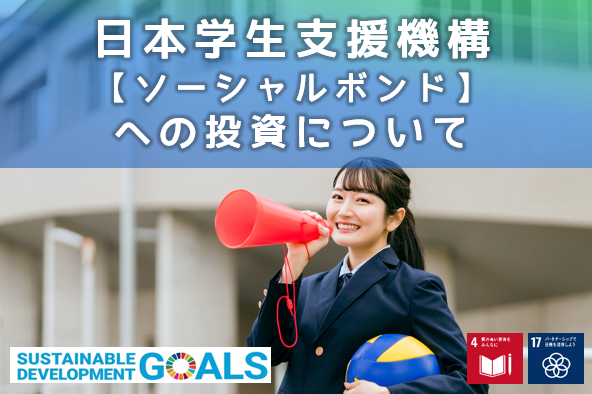 日本学生支援機構「ソーシャルボンド」への投資について