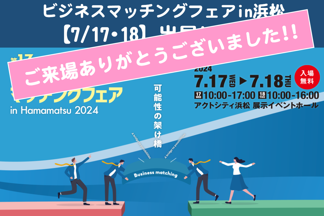 第17回「ビジネスマッチングフェアin浜松 2024」に出展しました！