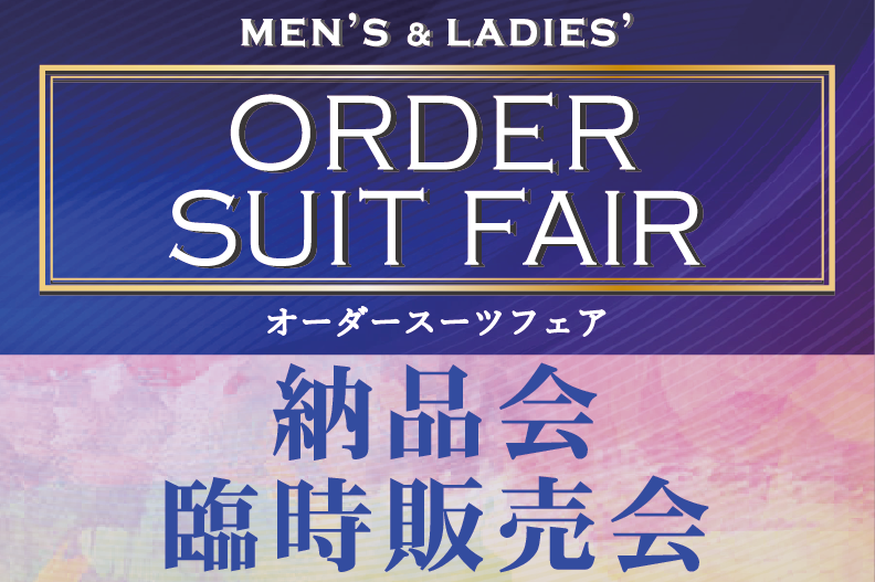 オーダースーツフェア　納品会・臨時販売会