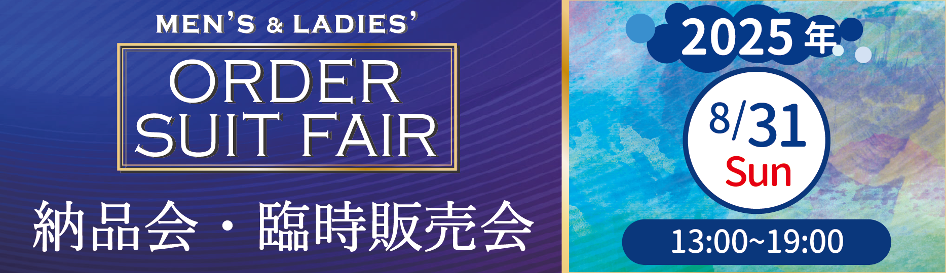 オーダースーツフェア　納品会・臨時販売会