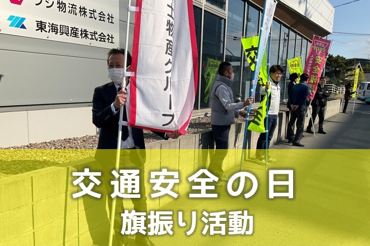 第６回　交通安全県民運動 旗振り活動