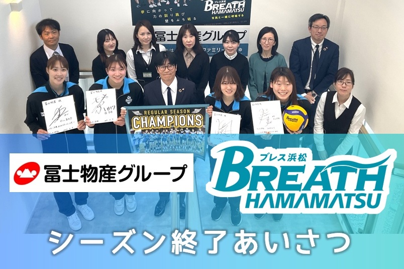 ブレス浜松 シーズン終了あいさつ