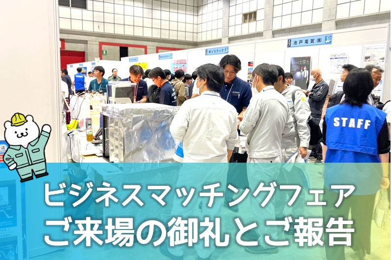 第18回「ビジネスマッチングフェアin浜松 2025」に出展しました！