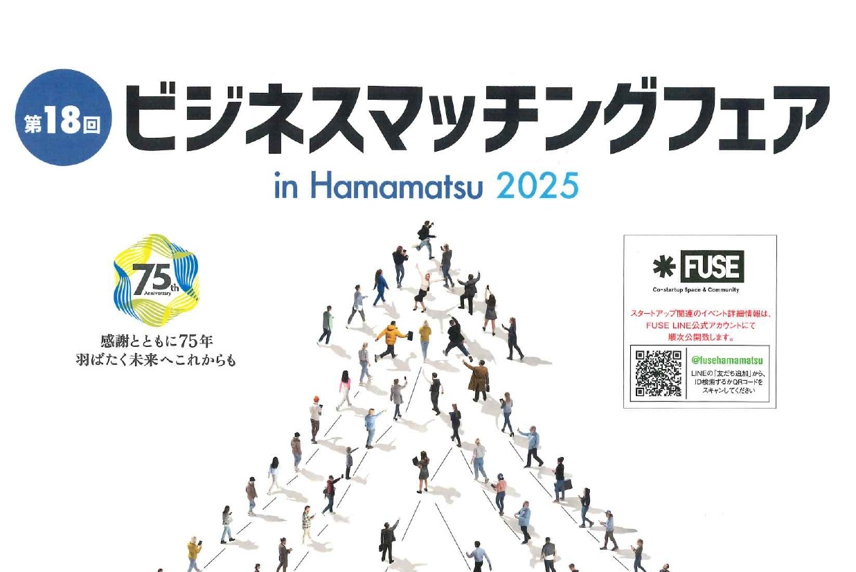 第18回「ビジネスマッチングフェアin浜松 2025」に出展します！