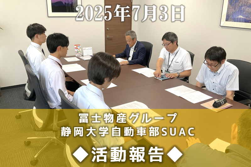 静岡大学自動車部SUACの皆さんが活動報告で来社されました