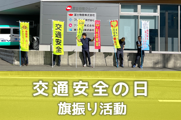 第７回　交通安全県民運動 旗振り活動
