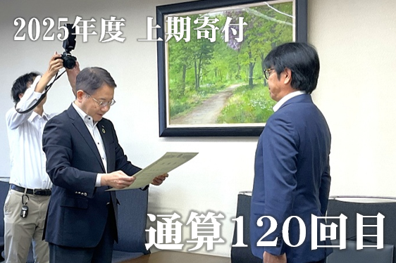 2025年度上期 寄付の様子