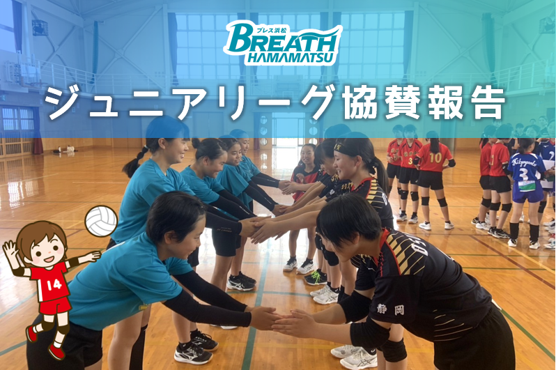 第3回 ブレス浜松杯バレーボール大会に協賛しました
