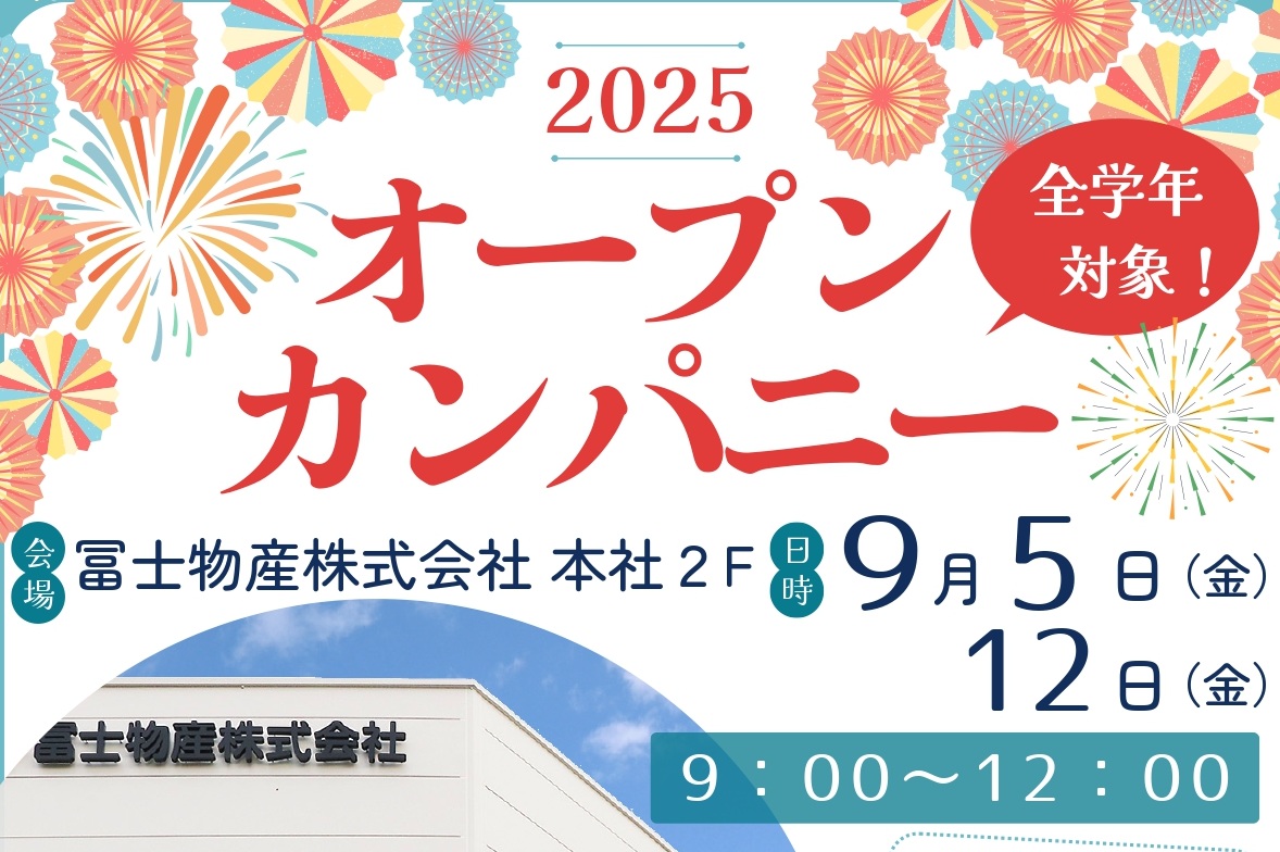 冨士物産オープンカンパニー開催🎉