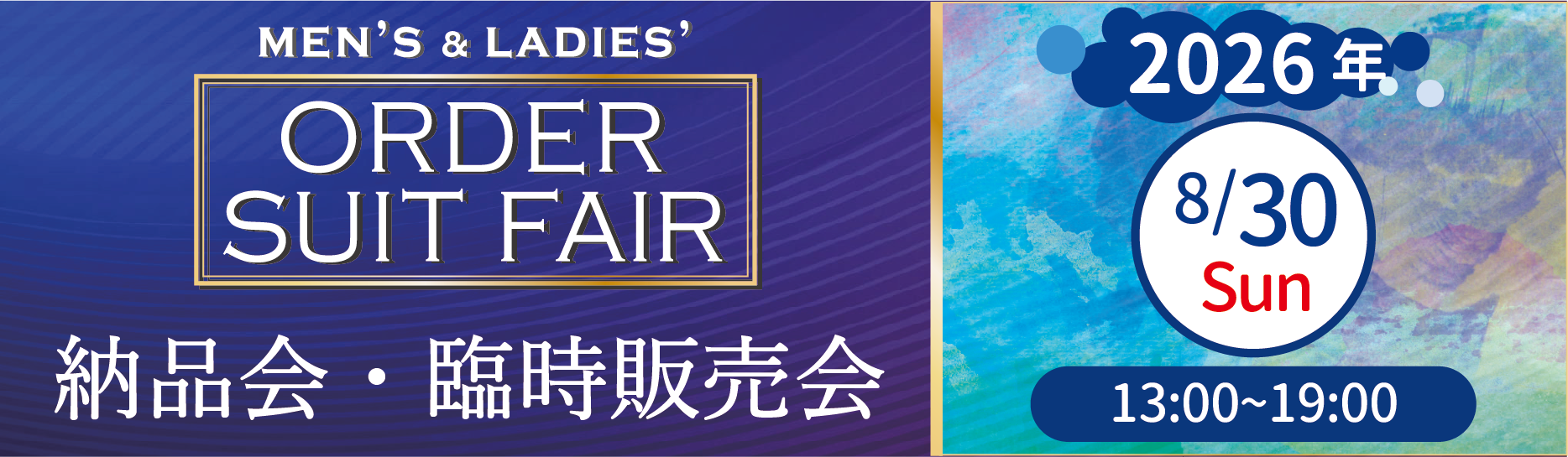 オーダースーツフェア　納品会・臨時販売会