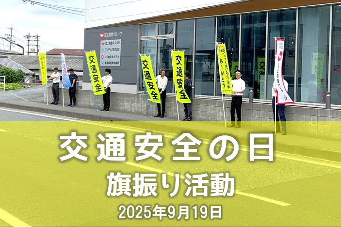 第８回　交通安全運動 旗振り活動