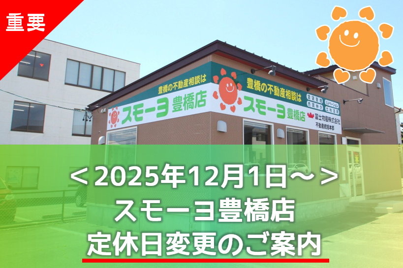 【重要】スモーヨ豊橋店 定休日変更のお知らせ
