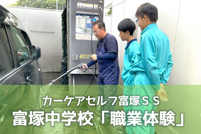 富塚中学校　職場体験2025