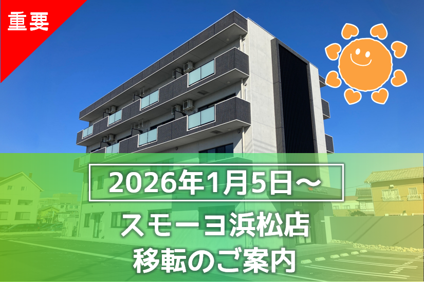 【重要】スモーヨ浜松店 移転のお知らせ