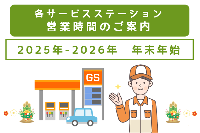 【ＧＳ】年末年始の営業時間について