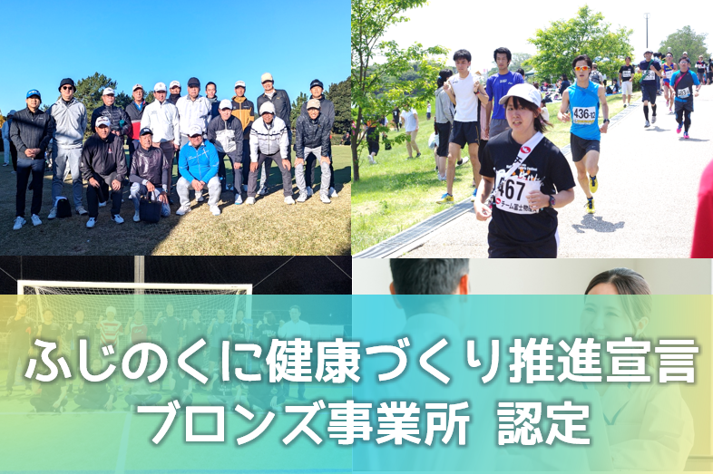 ふじのくに健康づくり推進　ブロンズ事業所に認定されました