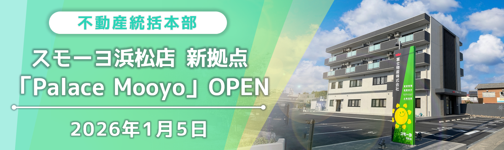 不動産浜松新拠点