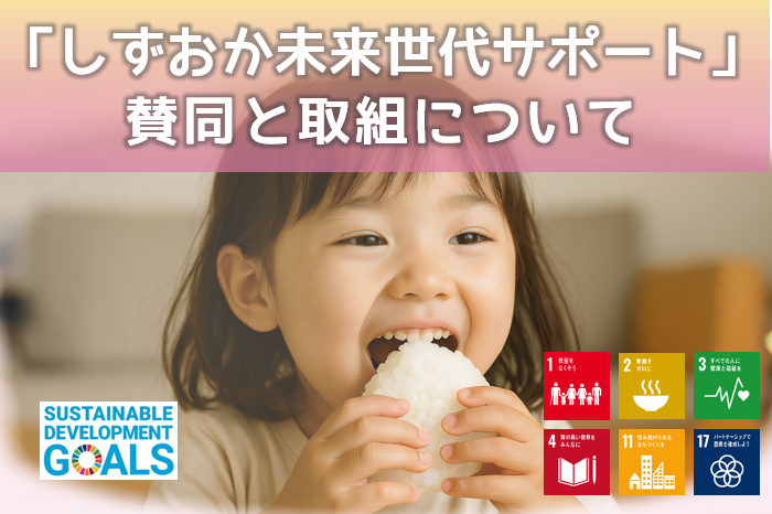 静岡銀行様「しずおか未来世代サポート」への賛同と取組について