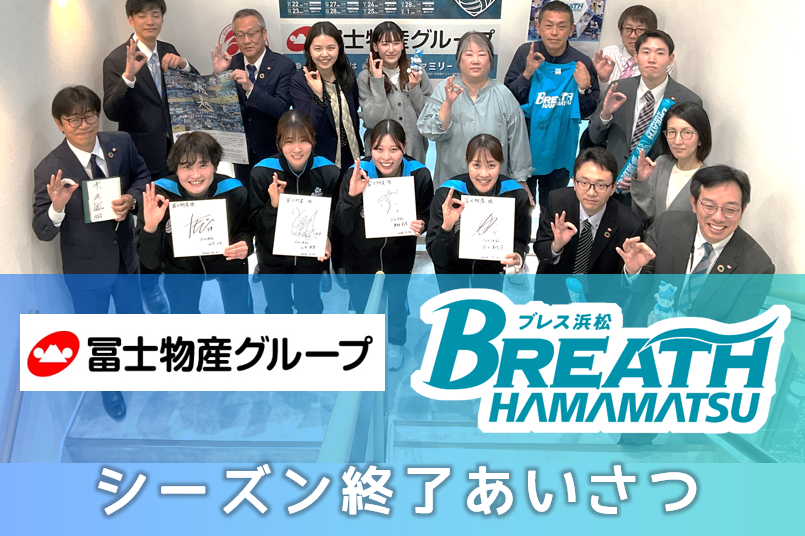 ブレス浜松 シーズン終了あいさつ