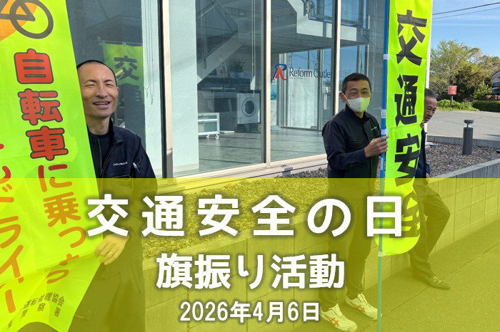 第10回　交通安全運動 旗振り活動