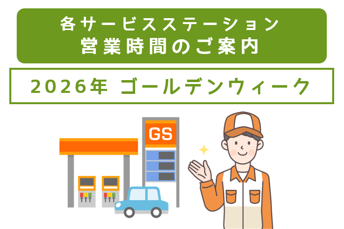 【ＧＳ】ゴールデンウィークの営業時間短縮について