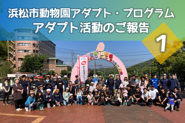 第1回 浜松市動物園アダプト・プログラム 活動報告