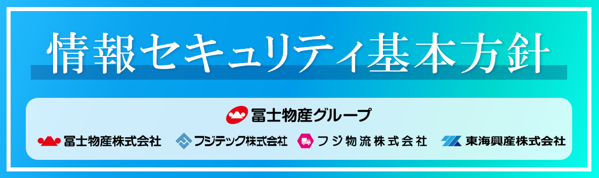 情報セキュリティ基本方針
