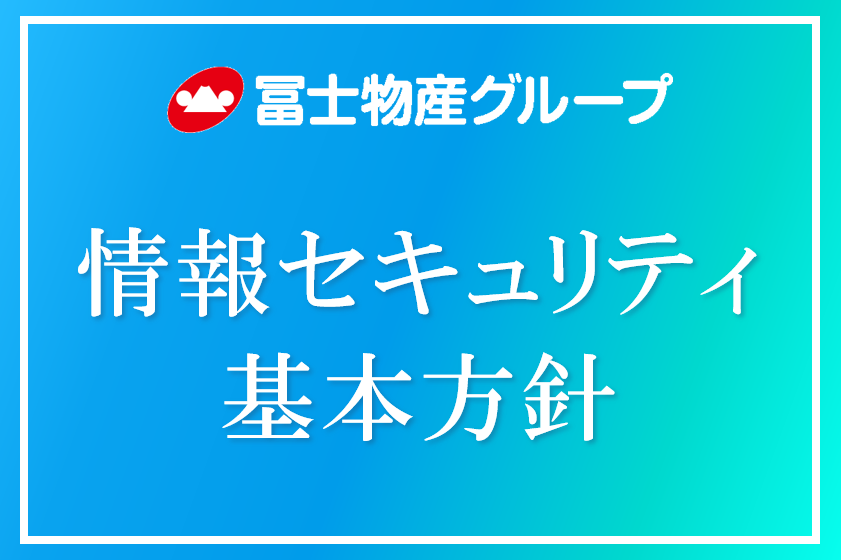 情報セキュリティ基本方針