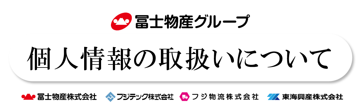 個人情報の取扱いについて