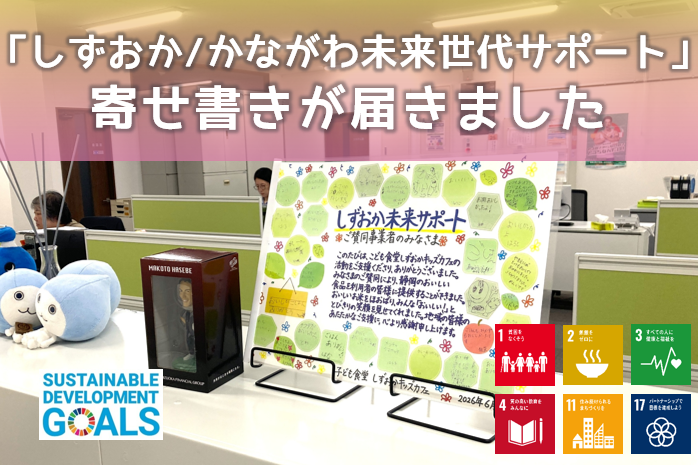 静岡銀行様「しずおか/かながわ未来世代サポート」寄付実施後の寄せ書きが届きました