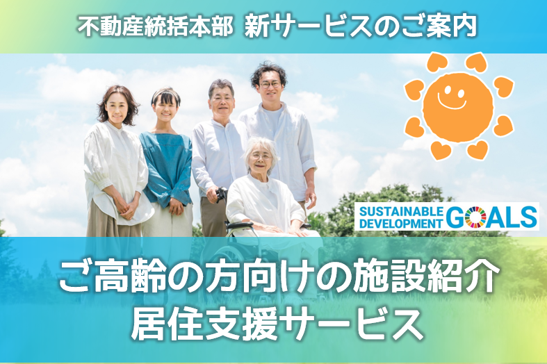 ご高齢者の施設入所・居住支援サービススタート！