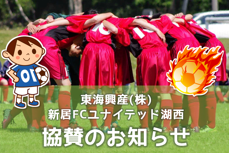 新居ＦＣユナイテッド湖西 協賛のお知らせ