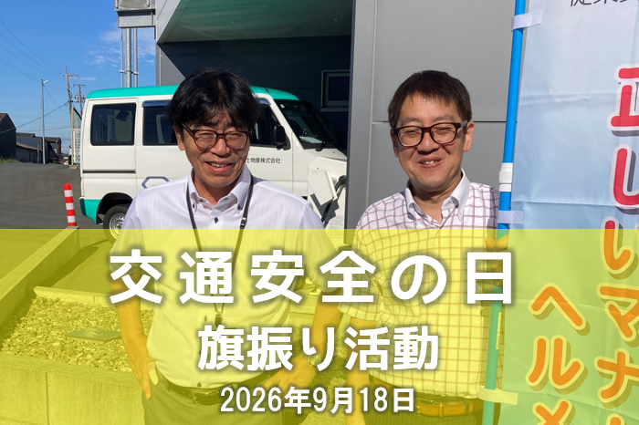 第12回　交通安全運動 旗振り活動