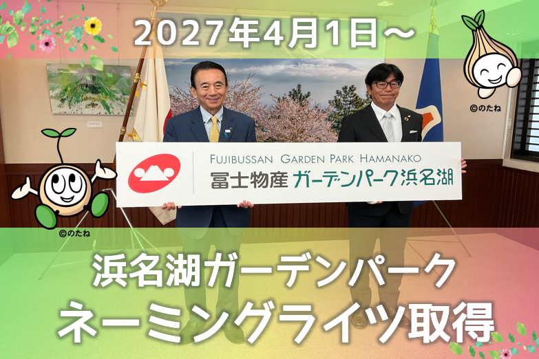 浜名湖ガーデンパーク ネーミングライツ取得のお知らせ